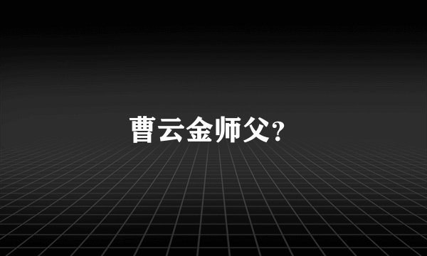 曹云金师父？
