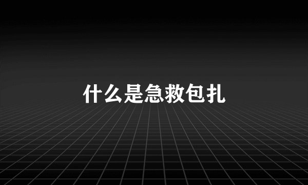 什么是急救包扎
