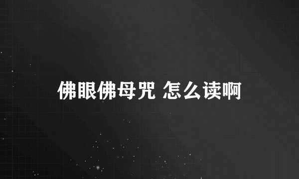 佛眼佛母咒 怎么读啊
