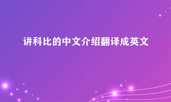 讲科比的中文介绍翻译成英文