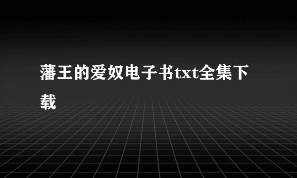 藩王的爱奴电子书txt全集下载