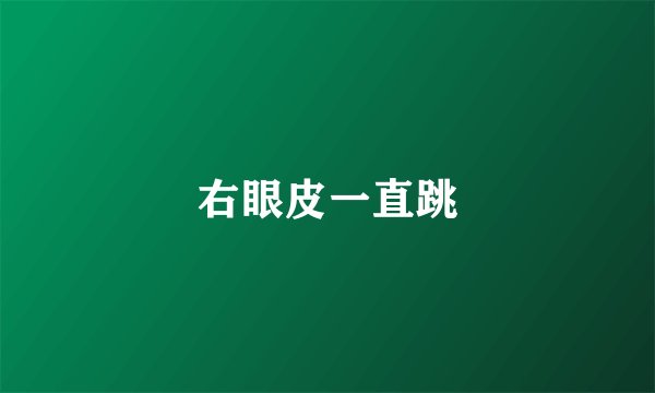 右眼皮一直跳