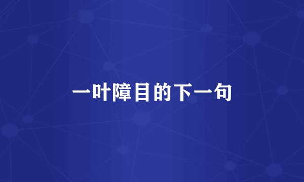 一叶障目的下一句