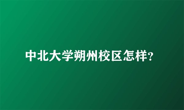 中北大学朔州校区怎样？