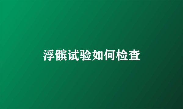 浮髌试验如何检查