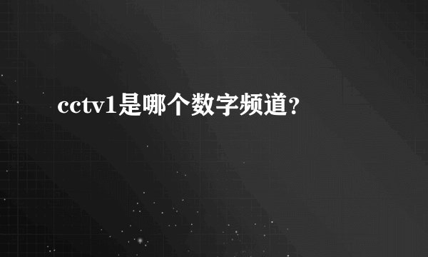 cctv1是哪个数字频道？