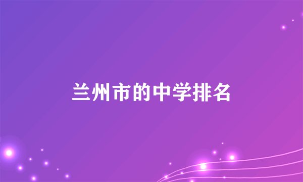 兰州市的中学排名