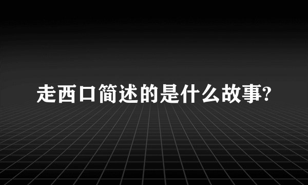 走西口简述的是什么故事?