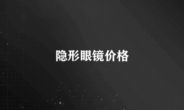 隐形眼镜价格