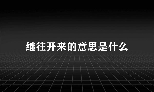 继往开来的意思是什么