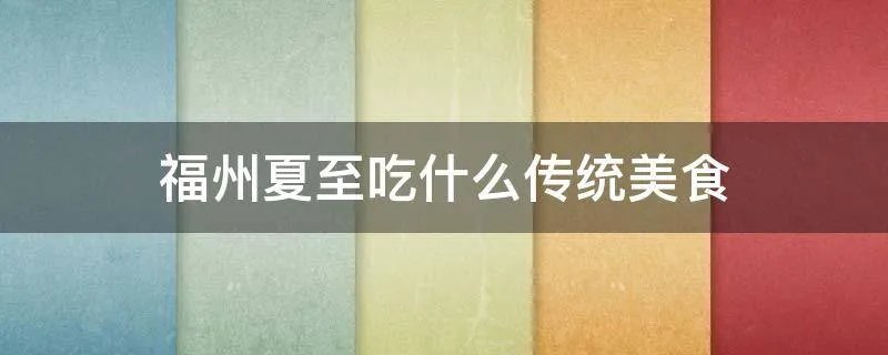 福州夏至吃什么传统美食