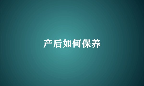 产后如何保养