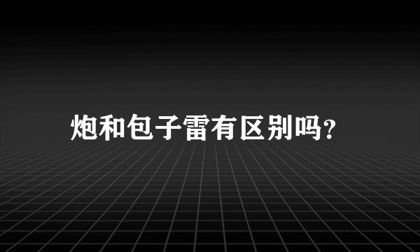 炮和包子雷有区别吗？