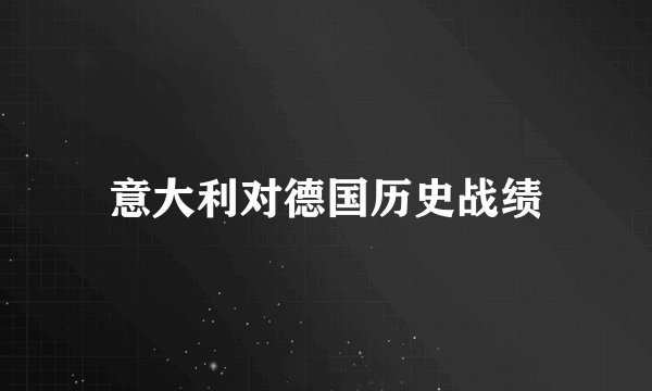 意大利对德国历史战绩