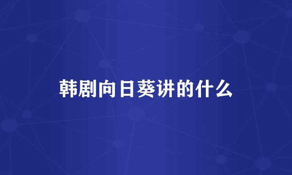 韩剧向日葵讲的什么