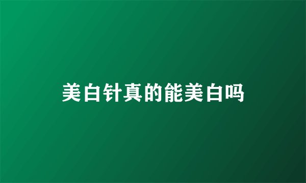 美白针真的能美白吗