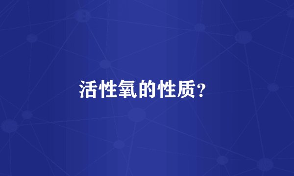 活性氧的性质？