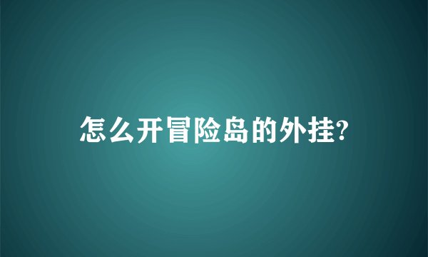 怎么开冒险岛的外挂?