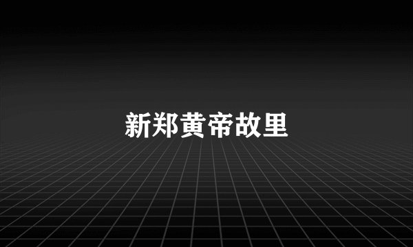 新郑黄帝故里