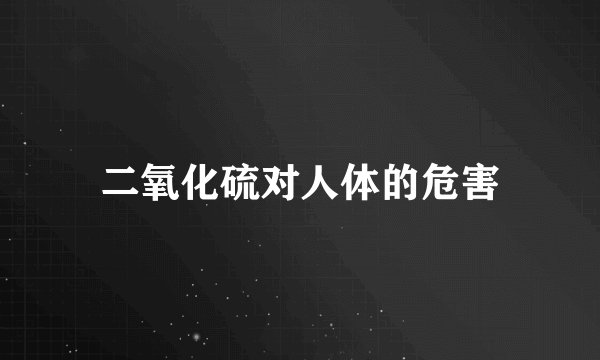 二氧化硫对人体的危害