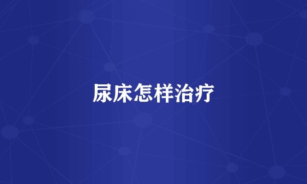 尿床怎样治疗