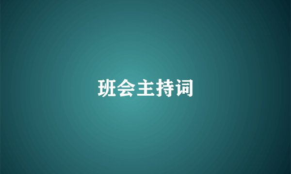 班会主持词
