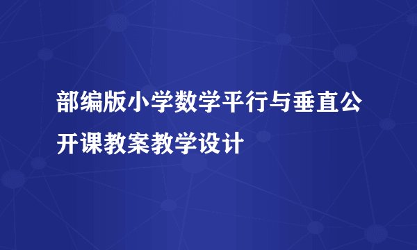 部编版小学数学平行与垂直公开课教案教学设计