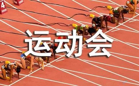 春季运动会作文