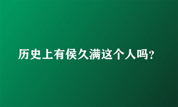 历史上有侯久满这个人吗？