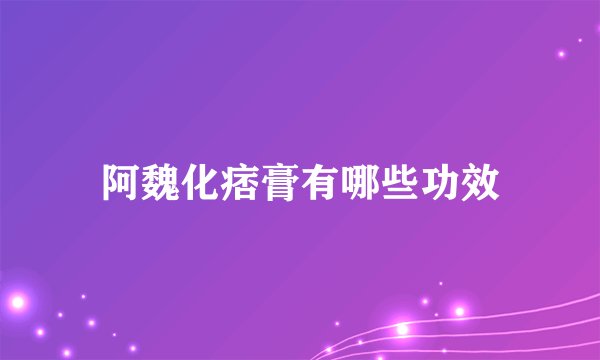 阿魏化痞膏有哪些功效