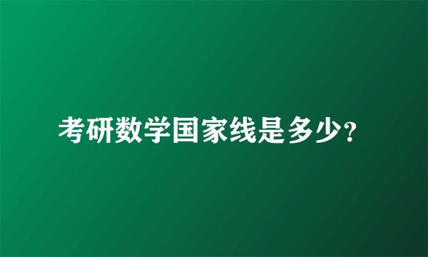 考研数学国家线是多少？