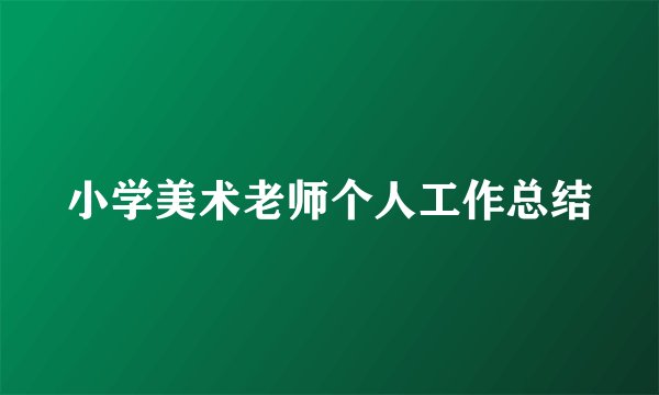 小学美术老师个人工作总结