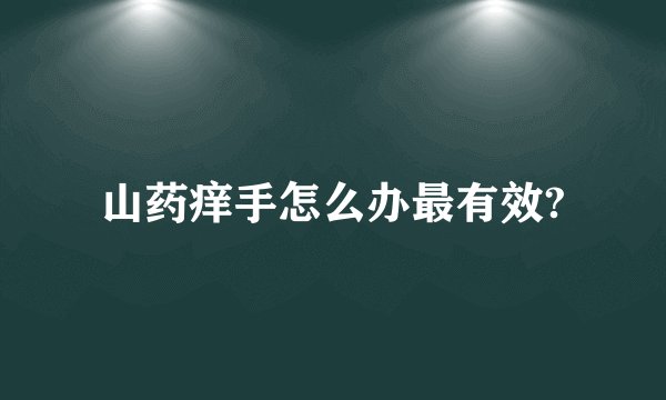 山药痒手怎么办最有效?