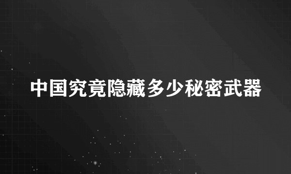 中国究竟隐藏多少秘密武器