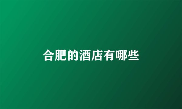 合肥的酒店有哪些
