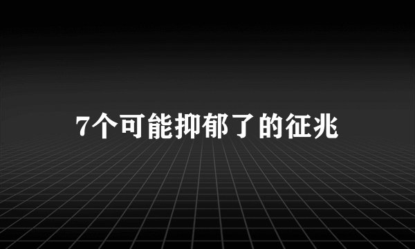 7个可能抑郁了的征兆