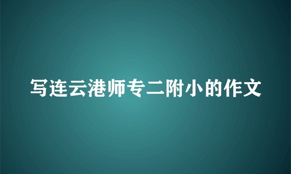 写连云港师专二附小的作文