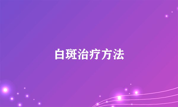 白斑治疗方法