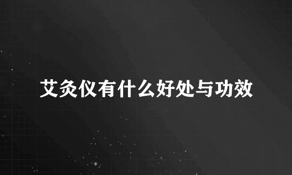 艾灸仪有什么好处与功效