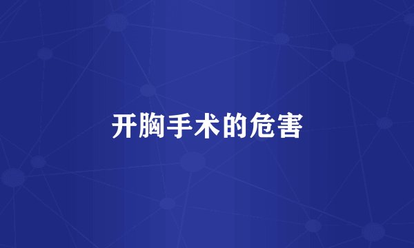开胸手术的危害