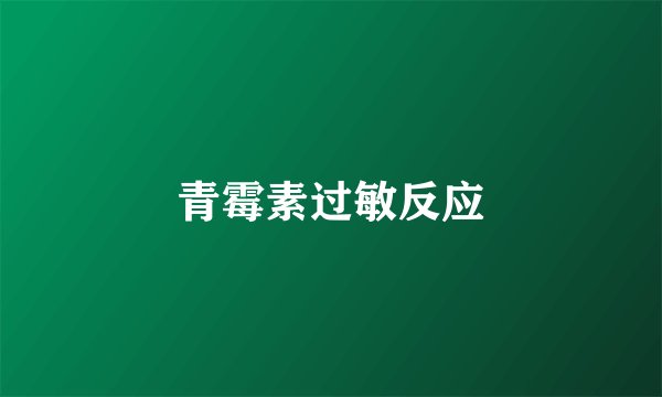 青霉素过敏反应