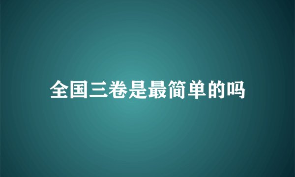全国三卷是最简单的吗