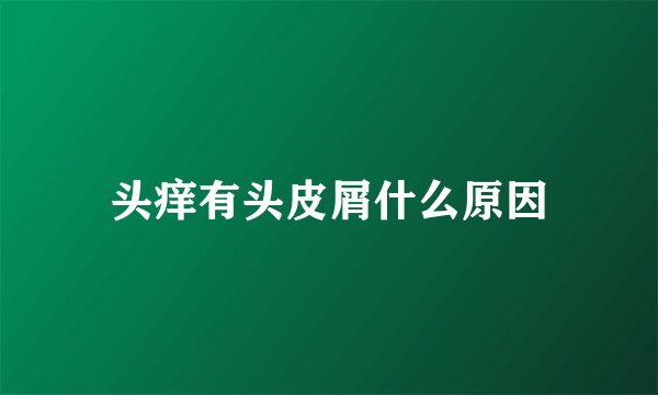 头痒有头皮屑什么原因