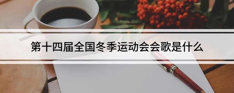 第十四届全国冬季运动会会歌是什么