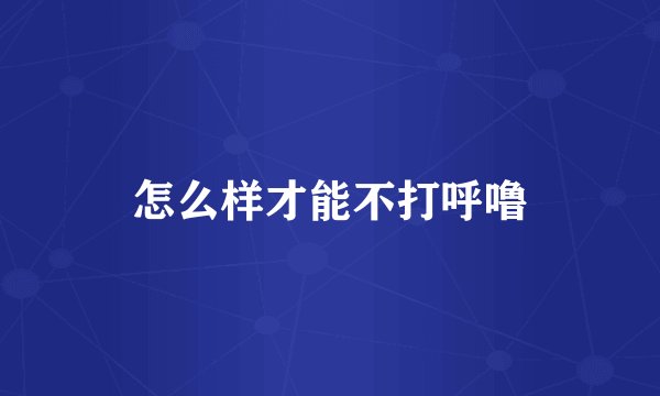 怎么样才能不打呼噜