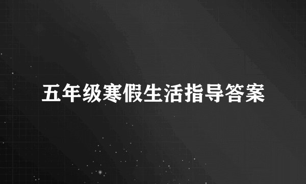 五年级寒假生活指导答案
