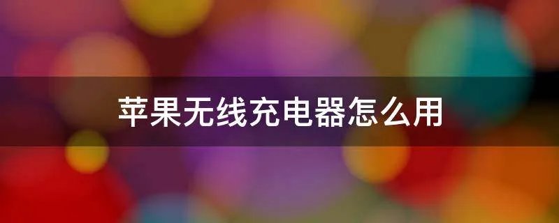 苹果无线充电器怎么用