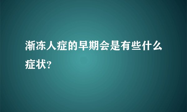 渐冻人症的早期会是有些什么症状？