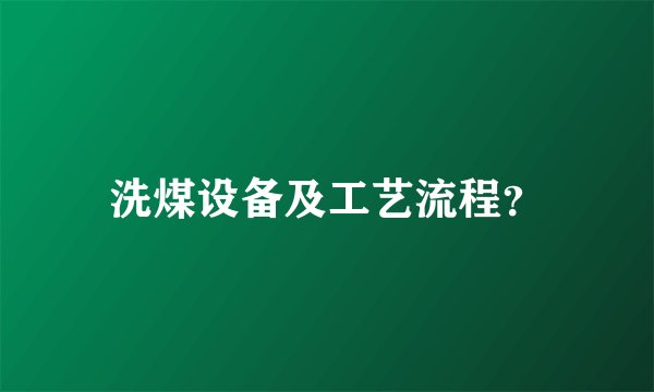 洗煤设备及工艺流程？