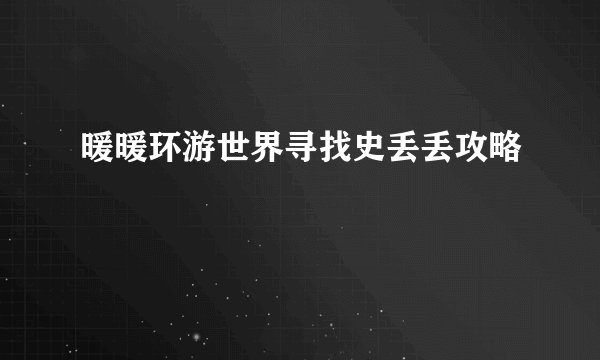 暖暖环游世界寻找史丢丢攻略